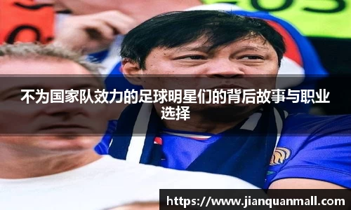不为国家队效力的足球明星们的背后故事与职业选择