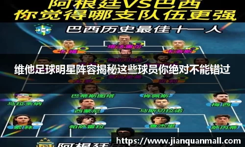 维他足球明星阵容揭秘这些球员你绝对不能错过