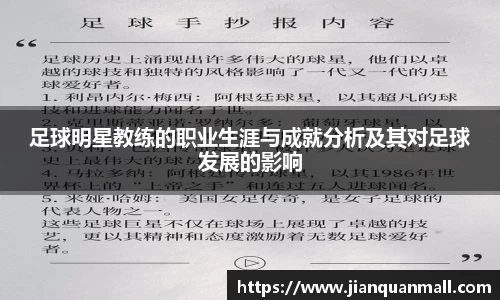 足球明星教练的职业生涯与成就分析及其对足球发展的影响