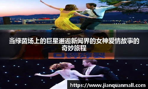 当绿茵场上的巨星邂逅新闻界的女神爱情故事的奇妙旅程