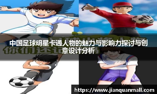 中国足球明星卡通人物的魅力与影响力探讨与创意设计分析