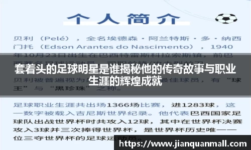 套着头的足球明星是谁揭秘他的传奇故事与职业生涯的辉煌成就