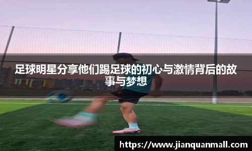 足球明星分享他们踢足球的初心与激情背后的故事与梦想
